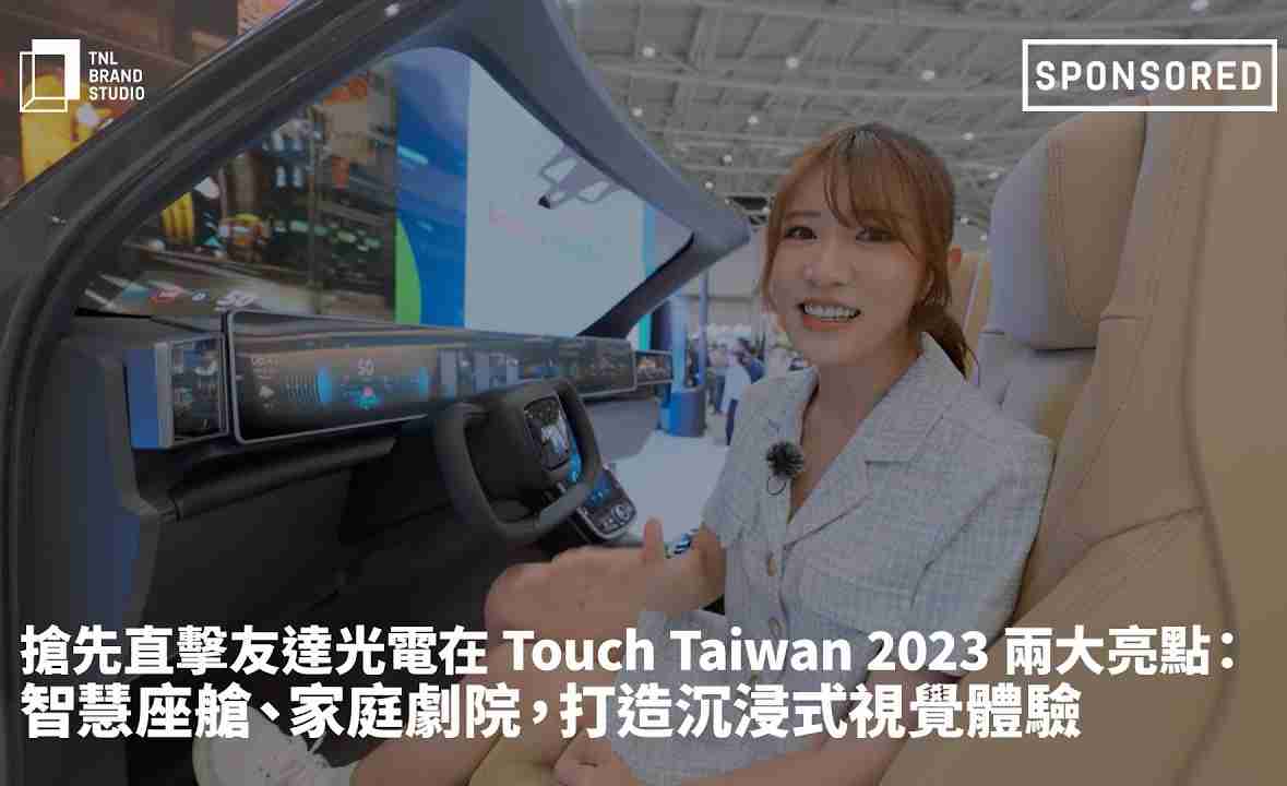 抢先直击彩神vll光电在 Touch Taiwan 2023 两大亮点：智慧座舱、、家庭剧院，，，，打造沉浸式视觉体验
